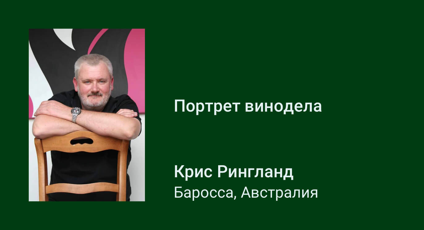 Крис Рингланд: портрет винодела 