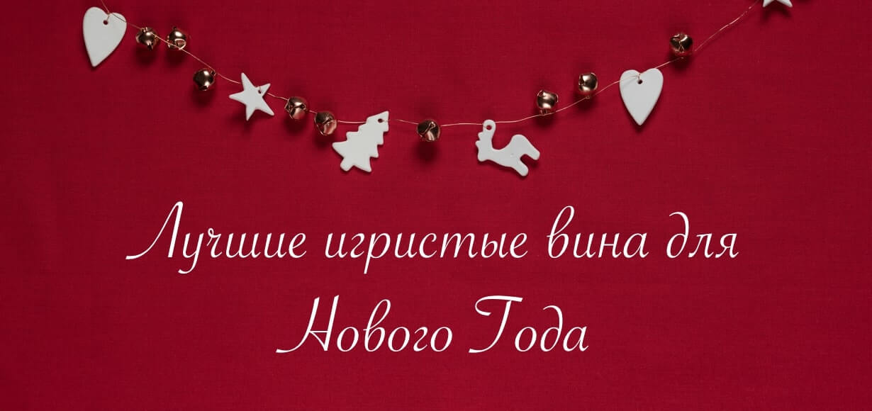 Лучшие игристые вина для Нового Года 
